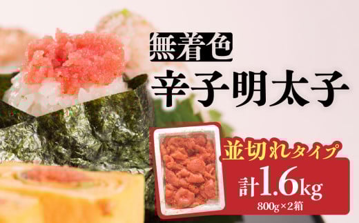 無着色辛子明太子並切れ（1.6kg） 辛子明太子 めんたいこ めんたい 明太子 並切れ お得 たっぷり ご飯のお供 おにぎり 白米 福岡