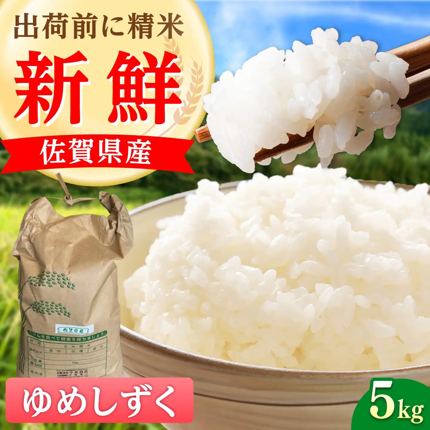 令和7年産 ゆめしずく5kg 白米 / 佐賀県 白米 [41AGAC002]