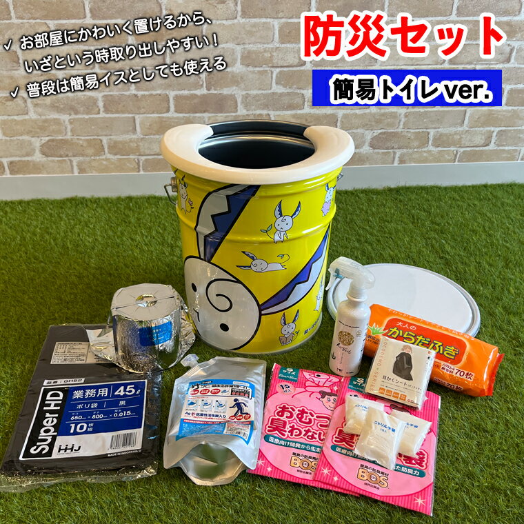 【ふるさと納税】 防災セット こども【携帯トイレ】はもみんのおしゃれでかわいい 防災セット 〜 簡易トイレ 簡易用 非常トイレ 防災 缶 災害 備蓄 大人も使える ゆるキャラ 関市 携帯トイレ キャラクター 黄色 白 子ども部屋 簡易椅子にもなる防災グッズ かわいい