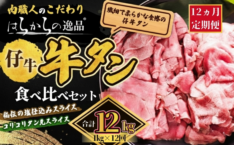 【12ヵ月連続定期便】秘伝の塩仕込みスライスにコリコリタン先スライス増量! はらからの逸品 仔牛たん 12kg 1kg×12回  仙台牛タン