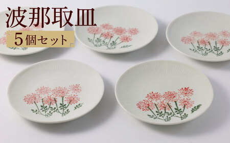 【波佐見焼】波那（はな）取皿５点セット 食器 プレート【福田陶器店】[PA311] 波佐見焼