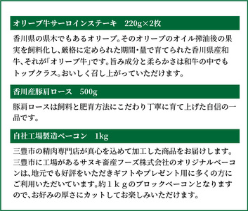 オリーブ牛サーロインステーキ220gx3枚・香川産豚肩ロース500g・自社工場製造ベーコン1kgセット_M18-0035