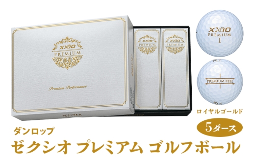 ゼクシオ プレミアム 5ダース【ロイヤルゴールド】ダンロップ ゴルフボール｜60個入り DUNLOP XXIO 飛距離 高反発 高弾道 ふるさと まとめ買い 大量 golf [2176]