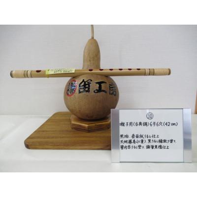 ふるさと納税 東秩父村 横笛　囃子用(古典調)6号6穴(42cm)