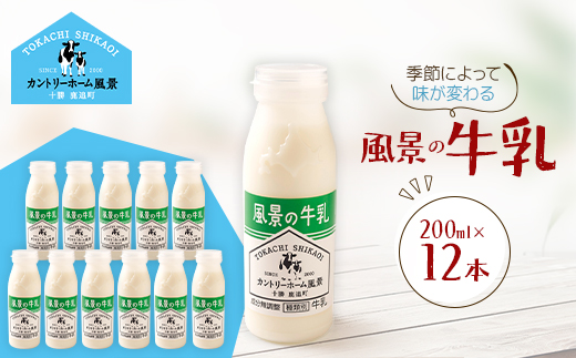 風景の牛乳 200ml×12本【配送不可地域：離島】