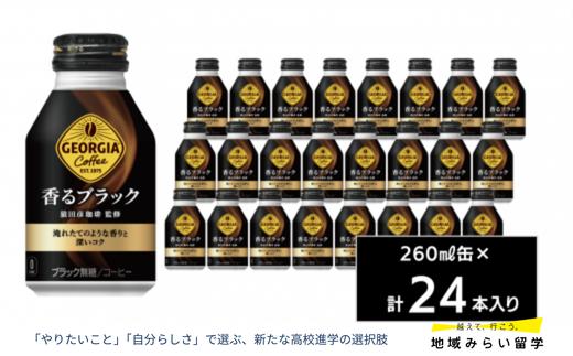 
            ジョージア 香るブラック260mlボトル缶24本入り
          