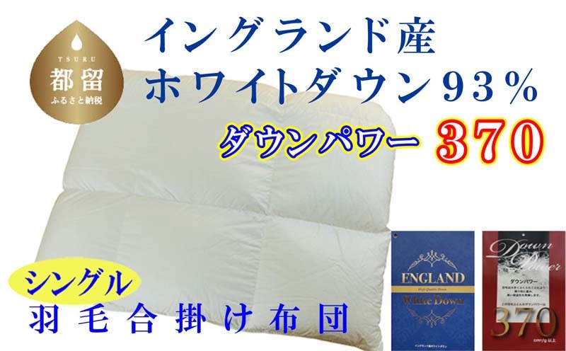 
                  【合掛け布団】シングル イングランド産ホワイトダウン93%ダウンパワー370 サイズ 150×210cm  CK368
                