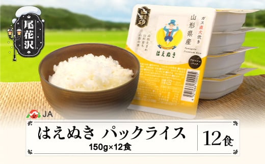 
            米 白米 はえぬき パックご飯 パックライス 150g 12食入 ja-prhax12
          