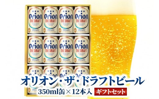 
オリオン・ザ・ドラフトビール 350ml缶×12本入 ギフトセット
