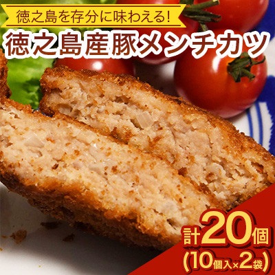 徳之島産 豚メンチカツ 島唐辛子 ヤマ・シークニン 10個入り×2袋