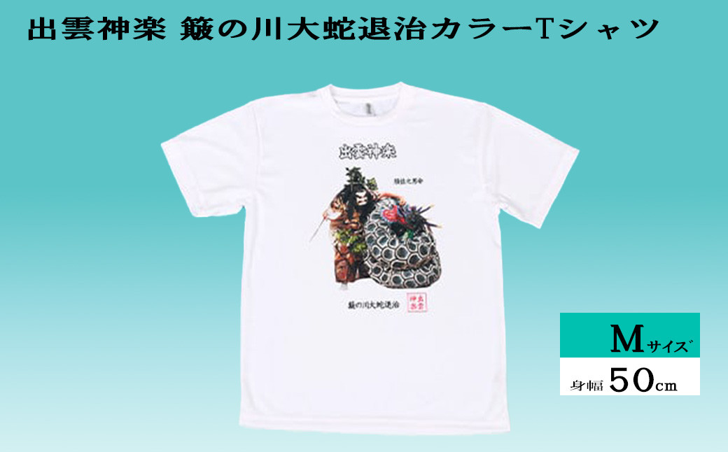 
出雲神楽 簸の川大蛇退治カラーTシャツ Mサイズ【島根県　雲南市　神楽　いずもかぐら 半袖 オリジナルTシャツ　シャツ　スサノオ　ヤマタノオロチ】
