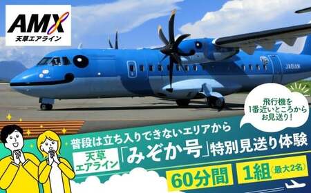 飛行機を一番近いところからお見送り！普段は立ち入りできないエリアから 天草エアライン 「みぞか号」 特別見送り体験 天草空港 天草 みぞか号 飛行機 天草エアライン 特別撮影会 撮影 写真