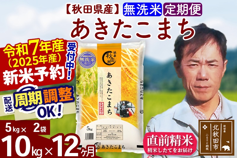 ※令和7年産 新米予約※《定期便12ヶ月》秋田県産 あきたこまち 10kg【無洗米】(5kg小分け袋)  2025年産 お届け時期選べる お届け周期調整可能 隔月に調整OK お米 みそらファーム|msrf-32112