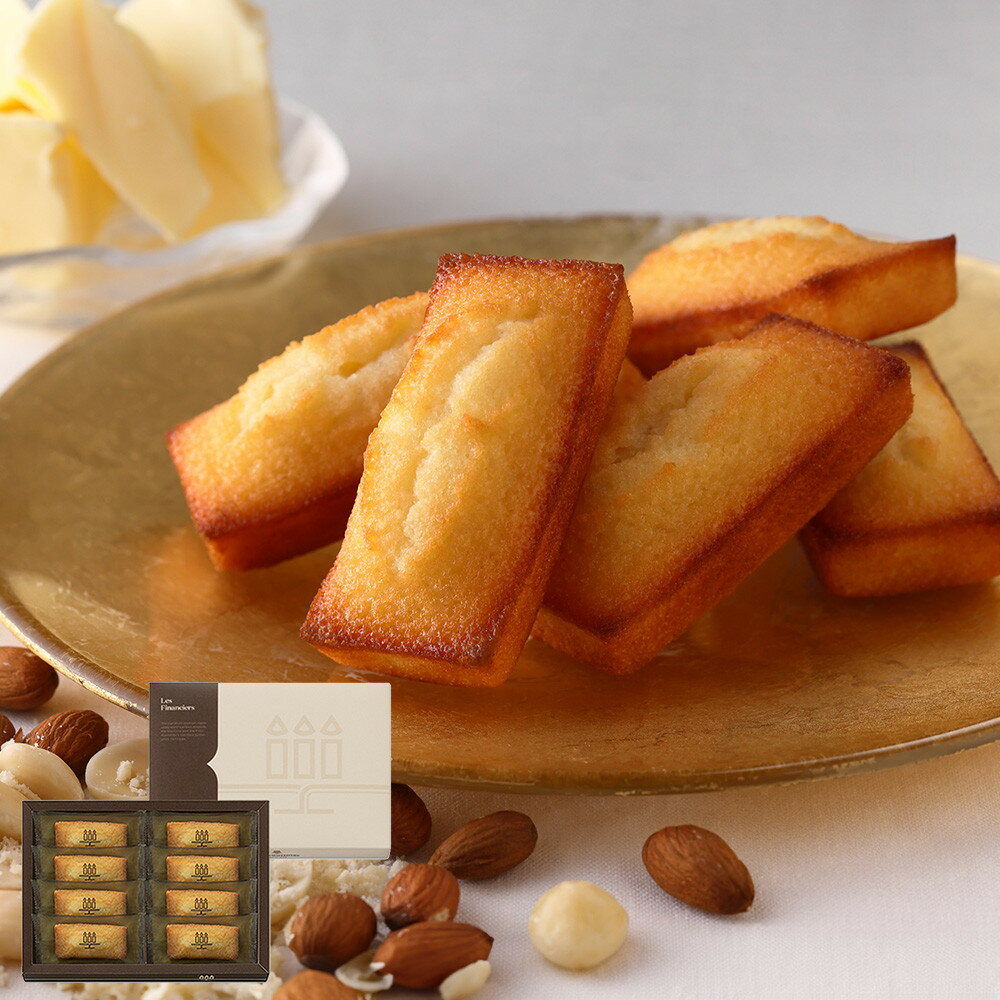 【ふるさと納税】＜アンリ・シャルパンティエ＞フィナンシェ8個入　HF-12N2 | スイーツ デザート 菓子 おかし 詰合せ 焼菓子 人気 おすすめ 送料無料