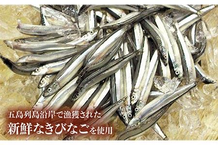 【全12回定期便】きびなご一夜干し130g×10袋 魚 おつまみ 小分け 干物 カルシウム 五島市/奈留町漁業 [PAT010]