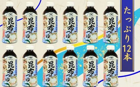 昆布つゆストレート 12本 (1本500ml) 昆布つゆ 昆布つゆ 昆布つゆ 昆布つゆ 昆布つゆ ヤマサ 櫻井謙二商店
