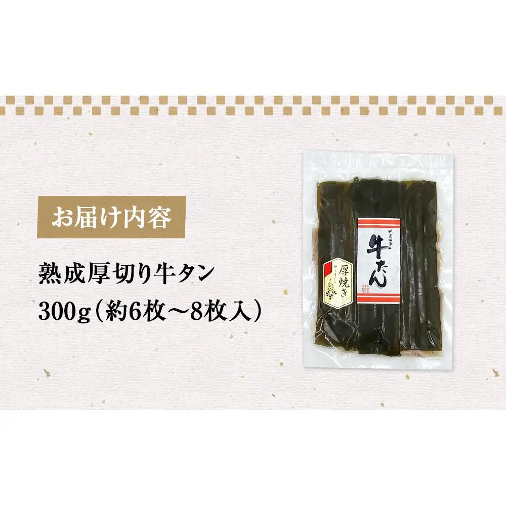 牛タン 300g 昆布〆厚焼き 冷凍 牛たん 宮城県 石巻市