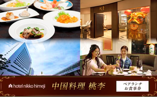 [№5258-1388]ホテル日航姫路 【中国料理 桃李】 ペアランチお食事券