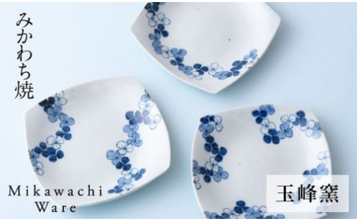 〈玉峰窯〉スクエアクローバー取皿ペア