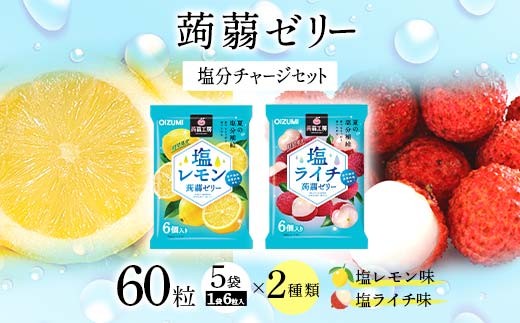 
                  60粒入り！下仁田の蒟蒻ゼリーソフトタイプ2種 塩分チャージセット（2種×5袋6粒入り）F21K-386
                