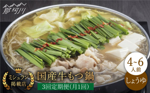 【全3回定期便】ミシュラン掲載！国産牛 もつ鍋 醤油味 ギフトセット（4～6人前）＜博多もつ鍋星まつり＞那珂川市 もつ鍋 もつなべ ホルモン もつ鍋セット 博多もつ鍋 モツ 醤油 冷凍 [GAA011]