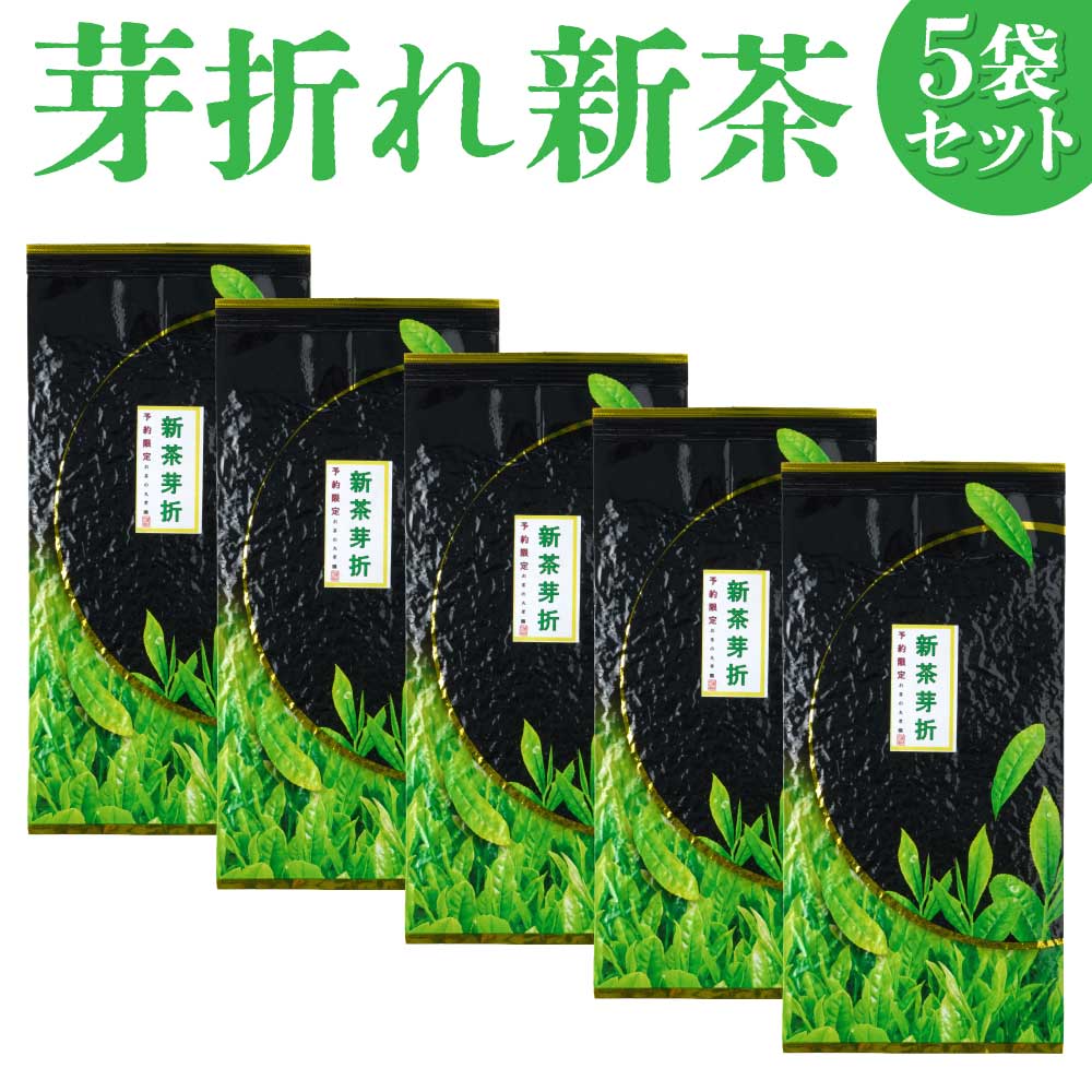 【ふるさと納税】先行予約 令和9年産 芽折れ新茶 5袋セット【2027年6月中旬〜6月下旬頃発送予定】 50g×5袋 計250g 株式会社塩崎丸孝園 芽折 新茶 緑茶 茶葉 お茶 日本茶 セット 九州 熊本 贈答品 結婚祝い 内祝い 国産 送料無料【2026年6月上旬〜6月中旬頃順次発送予定】
