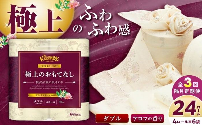 
            【全3回定期便（2ヶ月に1回届く）】 トイレットペーパー 極上のおもてなしトイレットロール（ダブル） 24ロール(4ロール×６パック) トイレットペーパー R02 【日本製紙クレシア株式会社】開成町 トイレットペーパー トイレットロール ダブル  といれっとぺーぱー 備蓄 防災 日用品 新生活 まとめ買い 生活用品 [BDAM035]
          