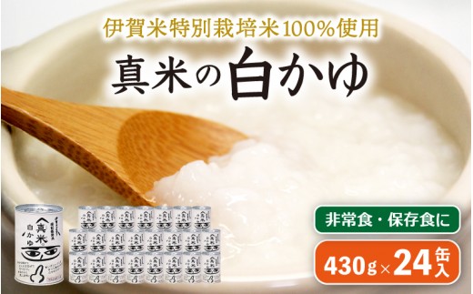 
                  非常食・保存食に 伊賀米特別栽培米100％使用「真米の白かゆ」24缶入/ 非常食 保存食 非常食セット 保存食セット 白かゆ おかゆ 白粥 粥 白かゆ缶 おかゆ缶 缶詰 24缶 24缶セット 非常食 保存食 非常食セット 保存食セット 白かゆ おかゆ 白粥 粥 防災 防災食 防災食品 防災用品 災害備蓄 備蓄食 備蓄食品 備蓄用 長期保存 常備食 非常用 非常食 保存食 【ymnk0005】
                