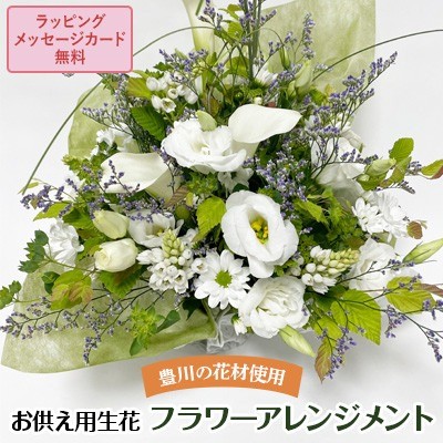 
                  お供え 生花のフラワーアレンジメント 法事 お悔やみ 法要 葬儀 命日
                