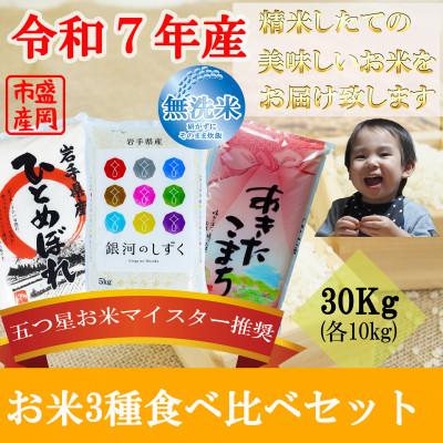 ふるさと納税 盛岡市 無洗米 3種食べ比 銀河のしずく ひとめぼれ あきたこまち 各10kg 盛岡市産 計30kg　