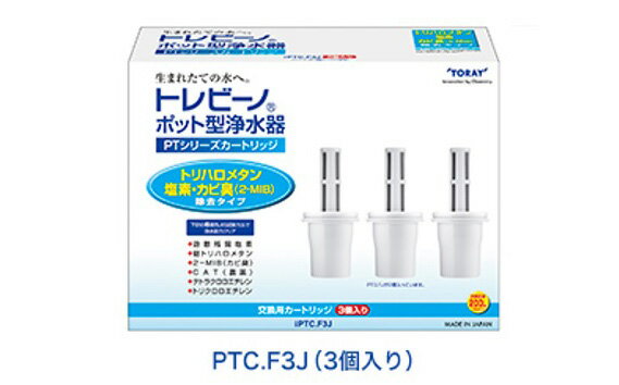 【ふるさと納税】トレビーノ（R）PTシリーズ 交換用カートリッジPTC．F3J ／ 東レ 浄水器 浄水ポット おすすめ ふるさと納税 お水 除去 家庭用 活性炭 交換 カートリッジ トリハロメタン 塩素 カビ臭