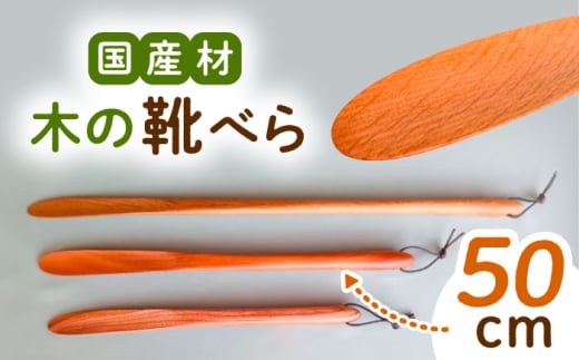 木の靴べら（50cm）1個 / 靴ベラ 靴べら 木製 くつ 靴 靴グッズ 靴ケア用品 おしゃれ 雑貨 お取り寄せ 送料無料 贈答 ギフト プレゼント/ 恵那市 / はせ工房 [AUCH016]