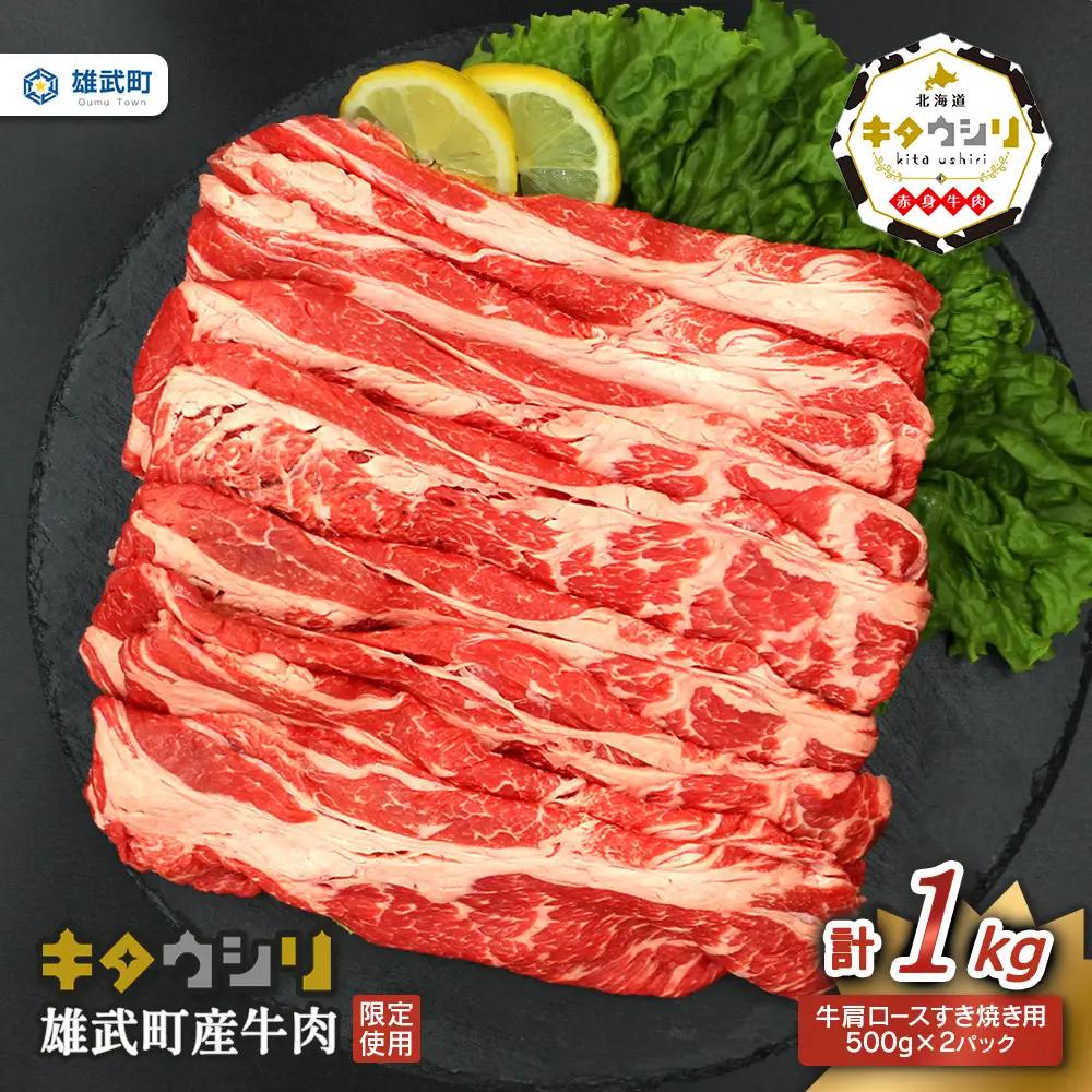 雄武産牛肉セット(冷凍)牛肩ロース肉500g×2【23006AA0101】