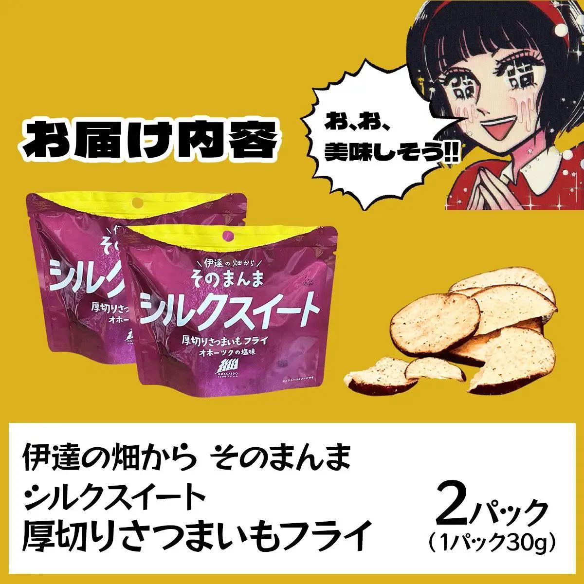 伊達の畑から そのまんま シルクスイート 厚切りさつまいもフライ ２パックセット【upd-001】