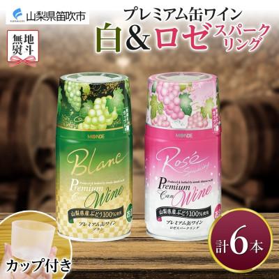 ふるさと納税 笛吹市 無地熨斗 プレミアム缶ワイン 白・ロゼスパークリング 各3本 計6本 モンデ酒造 山梨県 笛吹市