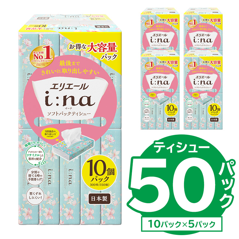【ハーフサイズ】エリエール i:na（イーナ）ソフトパックティシュー　150W10P×5パック　【0095-031】ソフトパックティッシュ ティッシュ ソフトパック ティッシュペーパー 箱なし 日用品 新生活 備蓄 防災 消耗品 生活雑貨 生活用品 パルプ100％