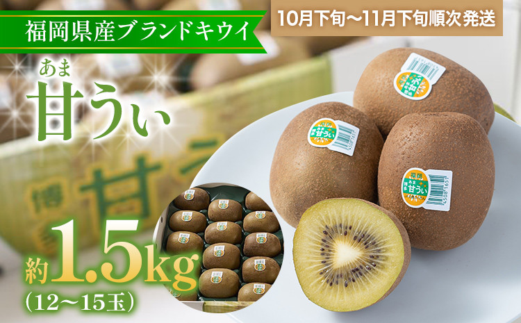 
福岡県産ブランドキウイ「甘うぃ」 約1.5kg(12-15玉)
