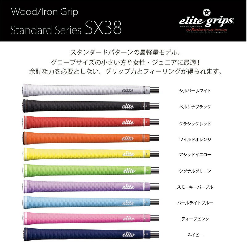 【ふるさと納税】 SX38　5本セット - 女性やジュニア向けの最軽量モデル【 メンズ レディース ゴルフ グリップ フィット感 抜群 バランス グリップ力 滑らない メイドインジャパン カラバリ エリートグリップ ゴルフ用品 送料無料 】