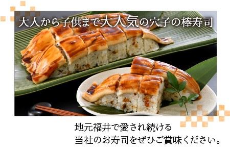【福井名物】ふわふわ穴子の棒寿司 3本セット 冷凍寿司 ギフト 冷凍寿司 [A-8404]