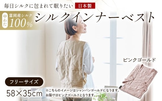 「毎日シルクに包まれて眠りたい」【中わた 富岡産シルク100％】 インナーベスト（フリーサイズ） ピンクゴールド シルク 絹 贈り物 ギフト 国産 F21E-451