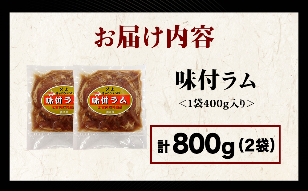 【久上 工藤商店】木古内町『熟味焼肉 久上』の味付ラム 400g  2袋