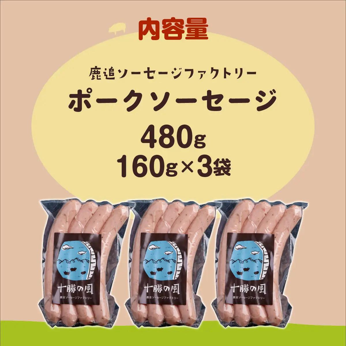 ポークソーセージ 480g（160g×3） SKD019