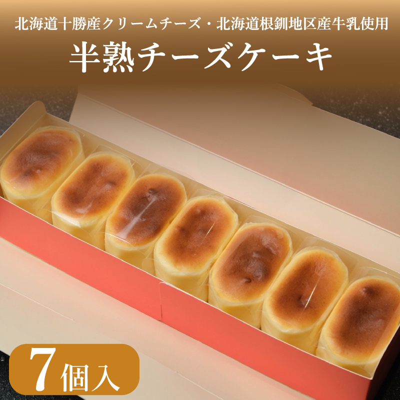 半熟 チーズケーキ 7個入 冷凍 ケーキ スイーツ デザート アイス スフレ チーズ クリームチーズ 下関 山口