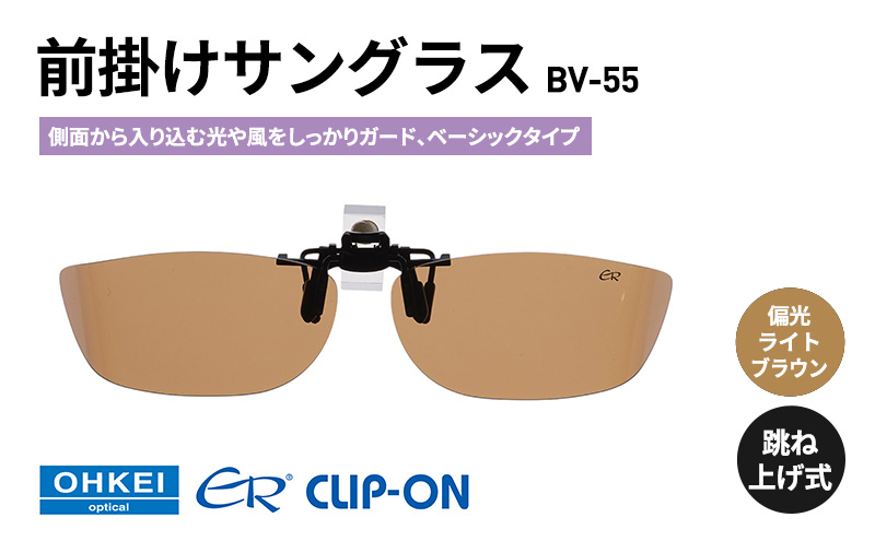 
            跳ね上げ式/「偏光」前掛けサングラス　側面から入り込む光や風をしっかりガード、ベーシックタイプ　「BV-55」　レンズカラー：(4)偏光ライトブラウン [№5346-1324]
          