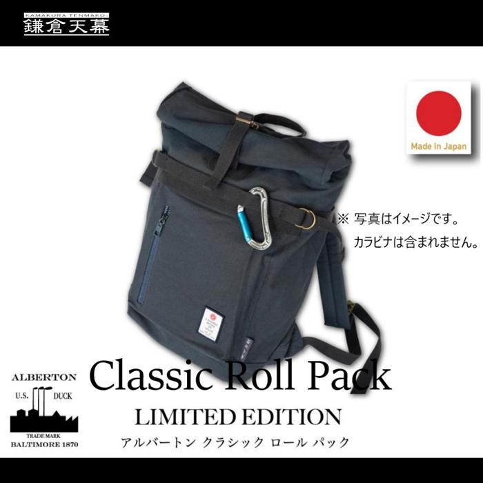 【ふるさと納税】【鎌倉天幕】× AS2OV Alberton Classic Roll Pack 2Way 日本製ロールパック/バックパック KTM-ASBP