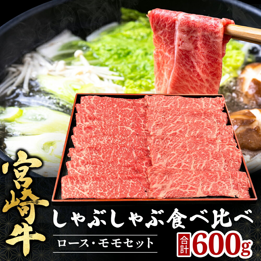 【ふるさと納税】宮崎県西ノ原牧場・A4等級以上宮崎牛食べ比べしゃぶしゃぶロース・モモ 計600g~1.8kg（国産 牛肉 肉 宮崎牛 黒毛和牛 お肉 しゃぶしゃぶ 焼肉 人気 ロース モモ 食べ比べ）