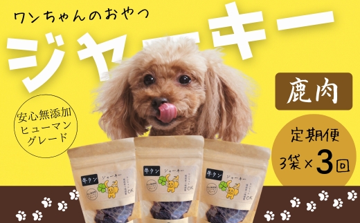 【定期便　毎月お届け3か月】ワンちゃんのおやつ 鹿肉ジャーキー 3袋セット ｜ こぐま商店 河内長野 ペットフード ドッグフード ジャーキー 小型犬 中型犬 大型犬 犬用 いぬ ペット