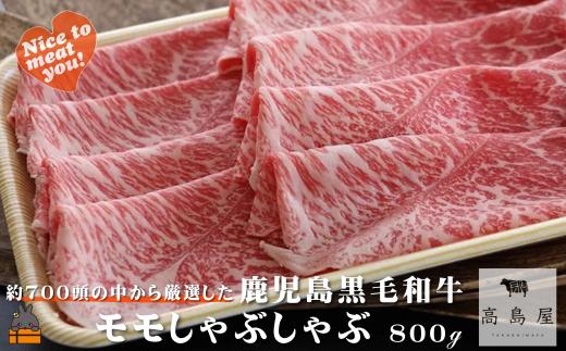 2401 毎回約700頭から厳選された 鹿児島黒毛和牛 モモしゃぶしゃぶ 800g ( 厳選 プレミアム 高品質 鹿児島黒毛和牛 黒毛和牛 牛肉 赤身 スライス すき焼き 鍋 徳之島 奄美 鹿児島 ギフト お中元 お歳暮 ステーキ ご馳走 記念日 高島屋  )