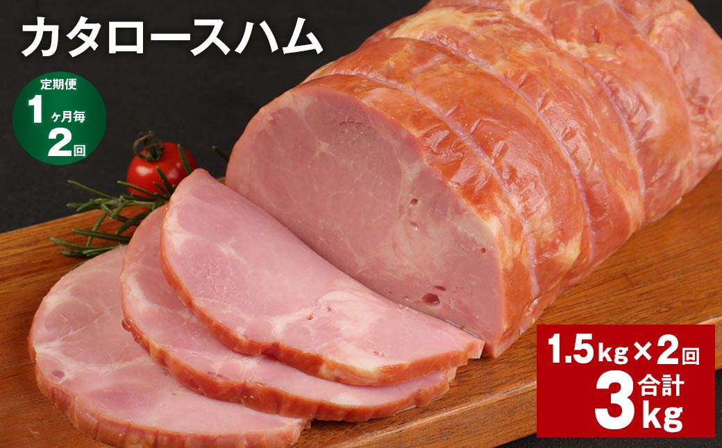 
            【1ヶ月毎2回定期便】 カタロースハム 計約3kg（約1.5kg×2回） ハム ロースハム 豚ロース【お申込み翌月から出荷】
          