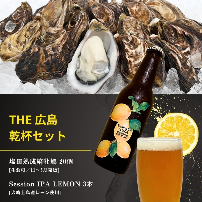 【ふるさと納税】生食可 塩田熟成縞牡蠣 20個(11~5月発送) / 大崎上島のクラフトビール Session IPA Lemon 3本 牡蠣 濃厚 熟成 養殖 レモン 檸檬 瀬戸内レモン クラフトビール 地ビール 爽快 ホップ 晩酌 国産 瀬戸内 広島 離島 セット